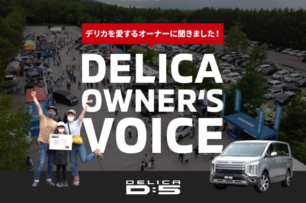 https://www.mitsubishi-motors.co.jp/lineup/delica_d5/special/ownersvoice/?intcid2=top-pickup_002